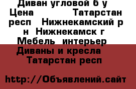 Диван угловой б/у › Цена ­ 6 000 - Татарстан респ., Нижнекамский р-н, Нижнекамск г. Мебель, интерьер » Диваны и кресла   . Татарстан респ.